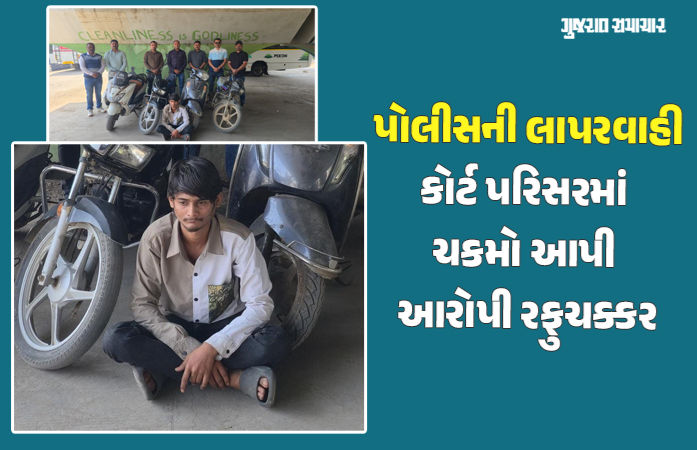 જામનગરમાં વાહન ચોરીનો આરોપી કાલે ઝડપાયો આજે પોલીસ જાપ્તામાંથી ફરાર, કોર્ટ પરિસરમાં ફિલ્મી દ્રશ્યો