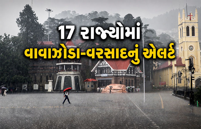 17 રાજ્યોમાં 12 કલાકમાં વાવાઝોડા સાથે વરસાદનું ઍલર્ટ, કાલે 80 કિ.મી.ની ઝડપે ફૂંકાશે પવન