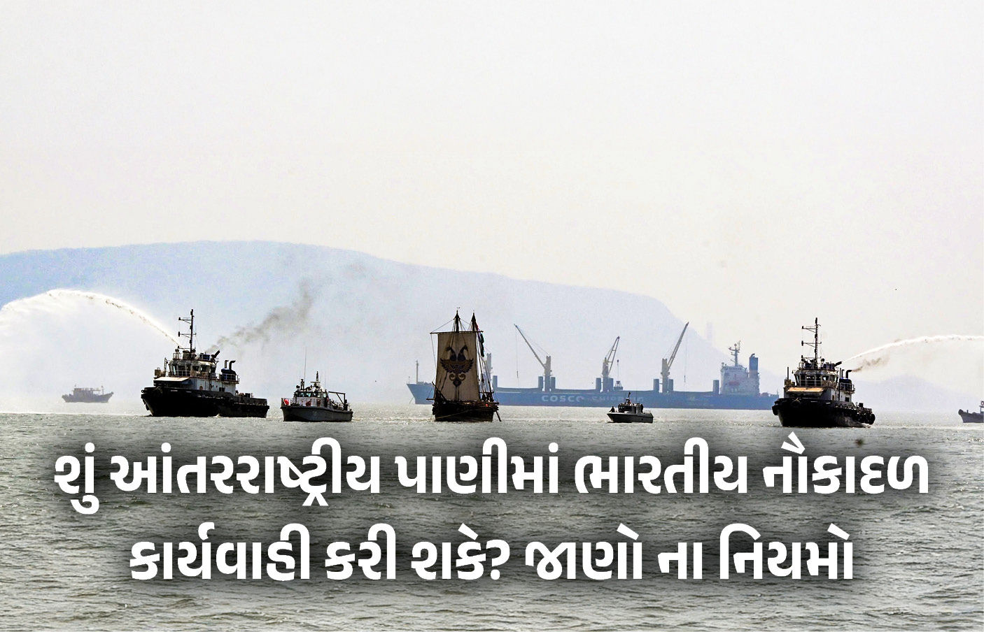 હોર્મુઝ સંકટ વચ્ચે પ્રશ્ન: ભારતીય નૌકાદળ કાયદેસર રીતે ક્યાં સુધી પહોંચી શકે?