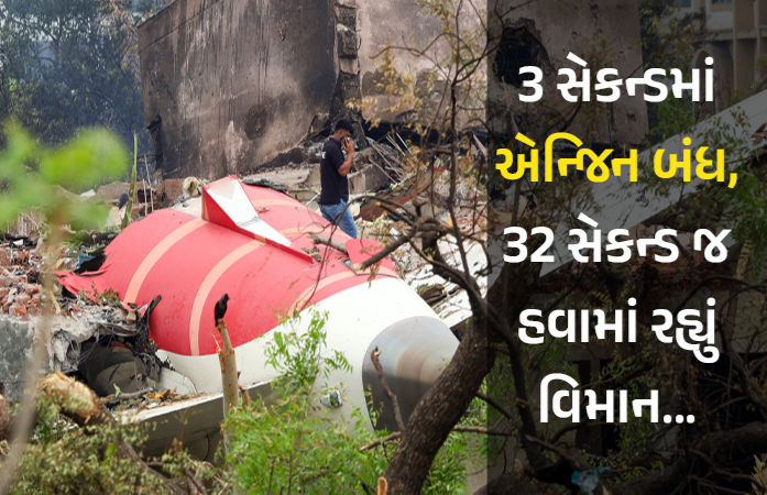 3 સેકન્ડમાં એન્જિન બંધ, 32 સેકન્ડ હવામાં... જાણો અમદાવાદ પ્લેન ક્રેશ વખતે ક્યારે શું થયું