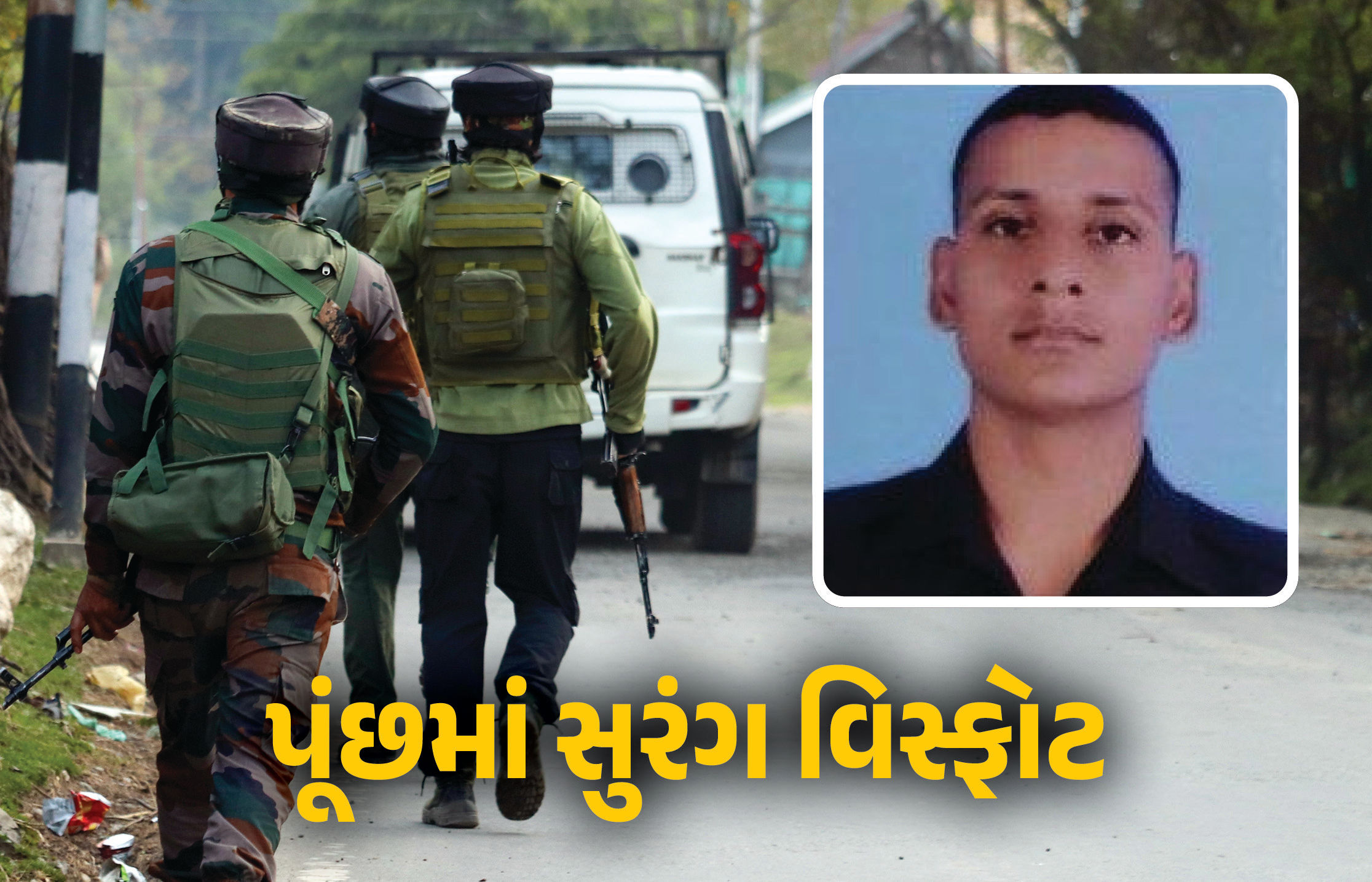 જમ્મુ-કાશ્મીર : પૂંછમાં નિયંત્રણ રેખા પાસે સુરંગ વિસ્ફોટ, એક જવાન શહિદ, બે ઘાયલ