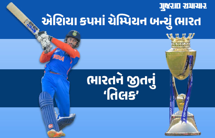 ટીમ ઇન્ડિયા ચેમ્પિયન! એશિયા કપની ફાઇનલમાં ભારતને જીતનું 'તિલક', પાકિસ્તાનને 5 વિકેટથી હરાવ્યું