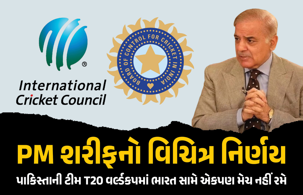 પાકિસ્તાન મેદાન છોડીને ભાગ્યું : T20 વર્લ્ડ કપમાં ભારત સામે રમવાનો PM શાહબાઝ શરીફનો ઈનકાર