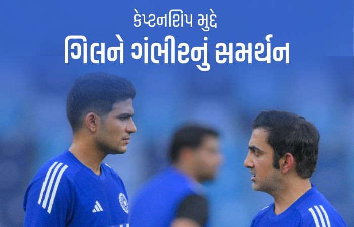 'આટલી ટીકા છતાં તેણે હસતાં મોઢે નેતૃત્વ કર્યું', શુભમન ગિલની ટ્રોલિંગ પર ગંભીરનો જવાબ