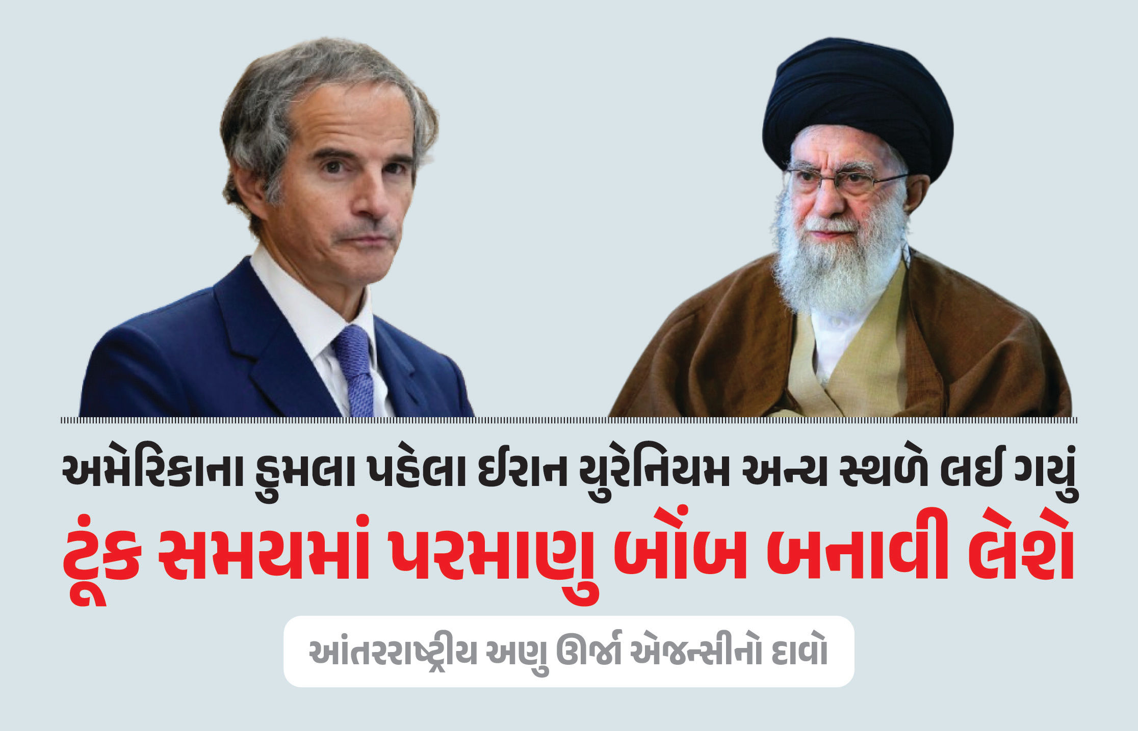ઈરાન જલ્દી જ બનાવી લેશે પરમાણુ બોમ્બ! અમેરિકાની એરસ્ટ્રાઈક બાદ IAEAની ચેતવણી