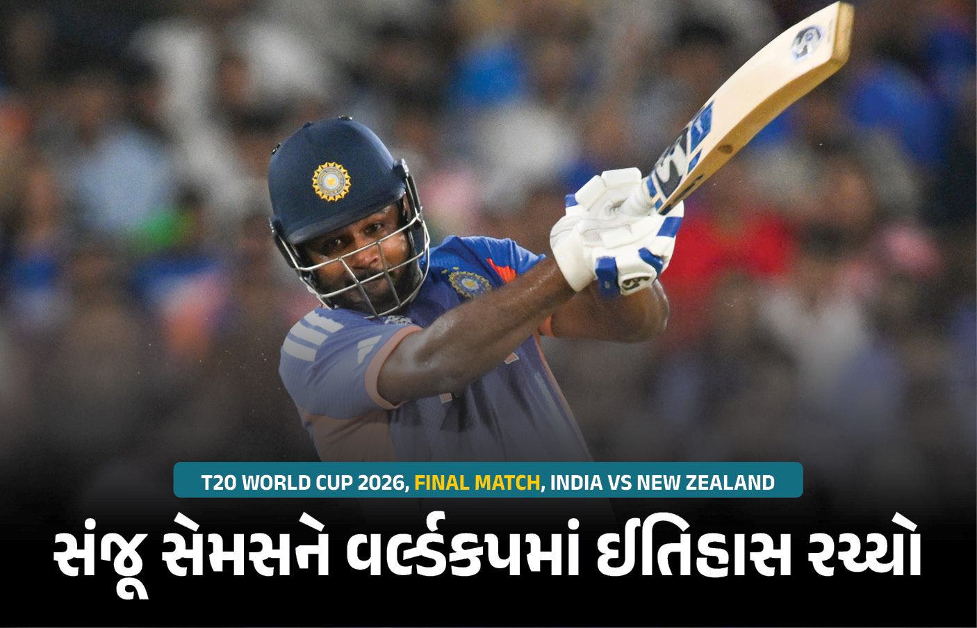 T20 World Cup Final : સંજૂ સેમસને વર્લ્ડકપમાં ફટકારી હેટ્રિક ફિફ્ટી, કોહલી-આફ્રિદીના રેકોર્ડની બરાબરી કરી