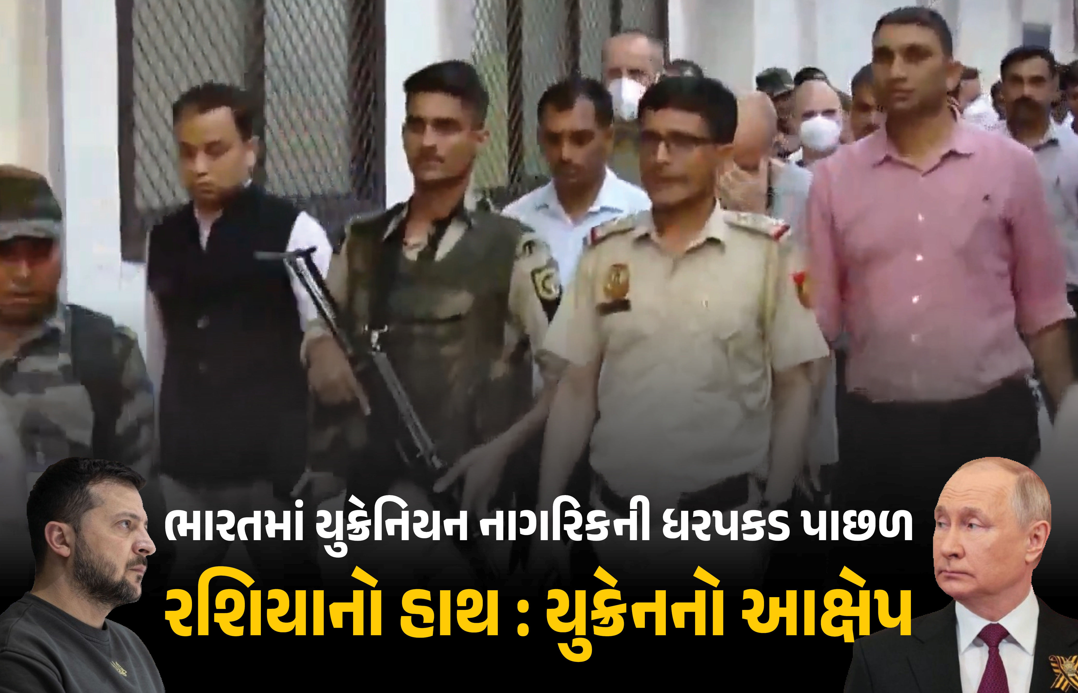 મિઝોરમમાં યુક્રેનના 6 નાગરિકોની ધરપકડ બાદ રશિયાનું પણ નામ ઉછળ્યું! ભારતે કહ્યું- હવે ફેંસલો કોર્ટમાં