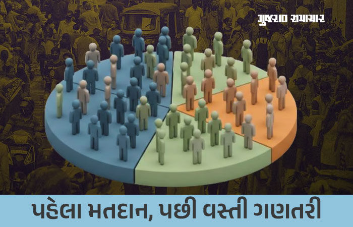ગુજરાતમાં વસ્તી ગણતરી પર બ્રેક! સ્થાનિક સ્વરાજ્યની ચૂંટણીઓને પગલે સરકારનો મોટો નિર્ણય