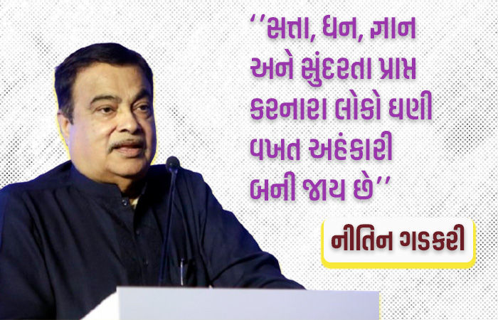 સત્તામાં લોકો અભિમાની બની જાય છે, કોઈ પોતાના વિચાર બીજા પર થોપી મહાન ન બની શકે : નીતિન ગડકરી