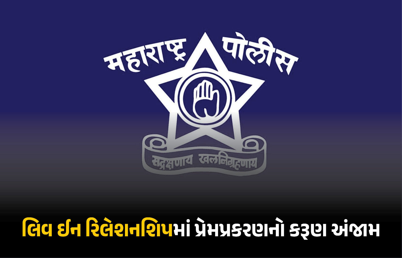 ‘તે વાત નથી કરતી, બેભાન છે કદાચ...', લિવ ઈન રિલેશનશિપમાં રહેતી 7 વર્ષ મોટી પ્રેમિકાની હત્યા, 20 દિવસ બાદ ભાંડો ફૂટ્યો