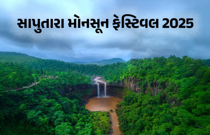 સાપુતારા મોનસૂન ફેસ્ટિવલ 2025 આવતીકાલથી શરુ થશે, આદિવાસી સંસ્કૃતિને જોવાનો મળશે લ્હાવો