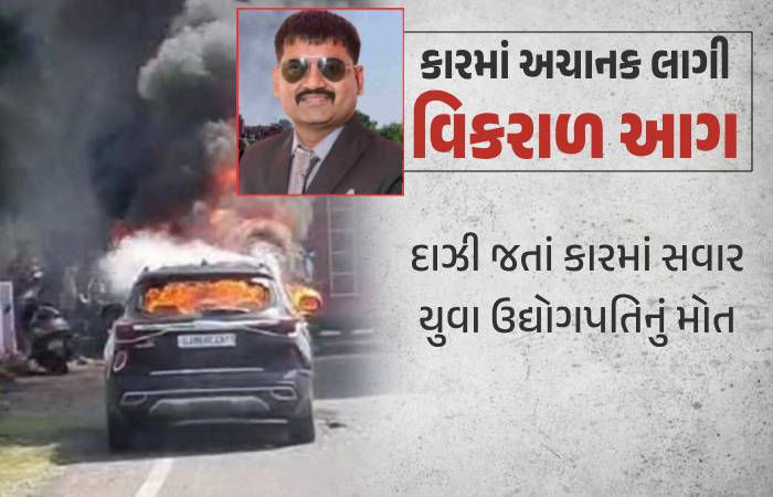 મોરબી નજીક કાર અચાનક ભડભડ સળગી ઉઠી, દરવાજા લૉક થઇ જતાં યુવા ઉદ્યોગપતિનું મોત