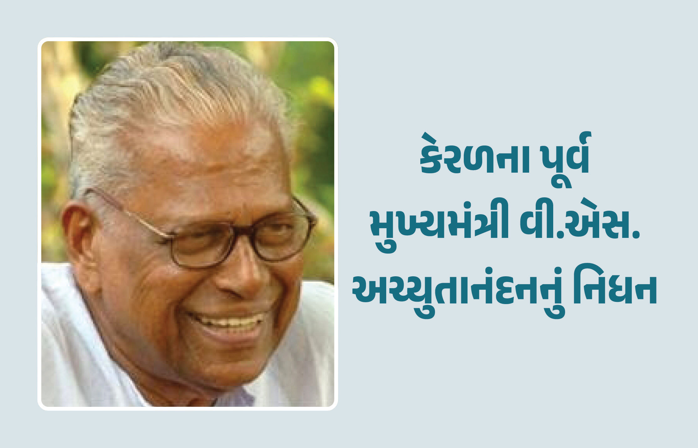કેરળના પૂર્વ મુખ્યમંત્રી વી.એસ.અચ્યુતાનંદનનું નિધન, 101 વર્ષની ઉંમરે લીધા અંતિમ શ્વાસ
