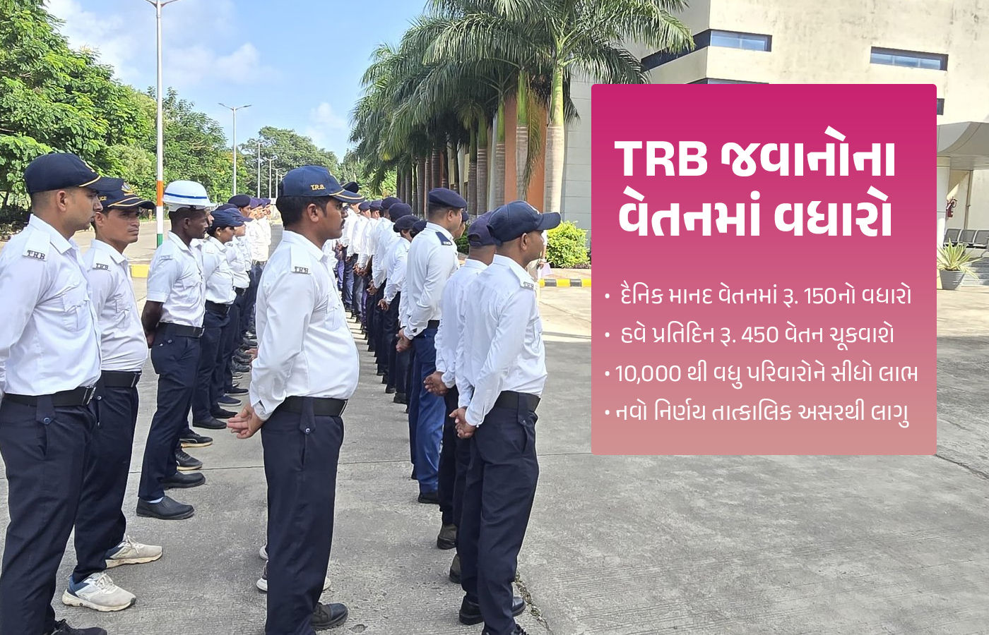 ગુજરાત સરકારનો મહત્ત્વનો નિર્ણય: TRB જવાનોના વેતનમાં રૂ.150નો વધારો, હવે પ્રતિદિન રૂ.450 મળશે