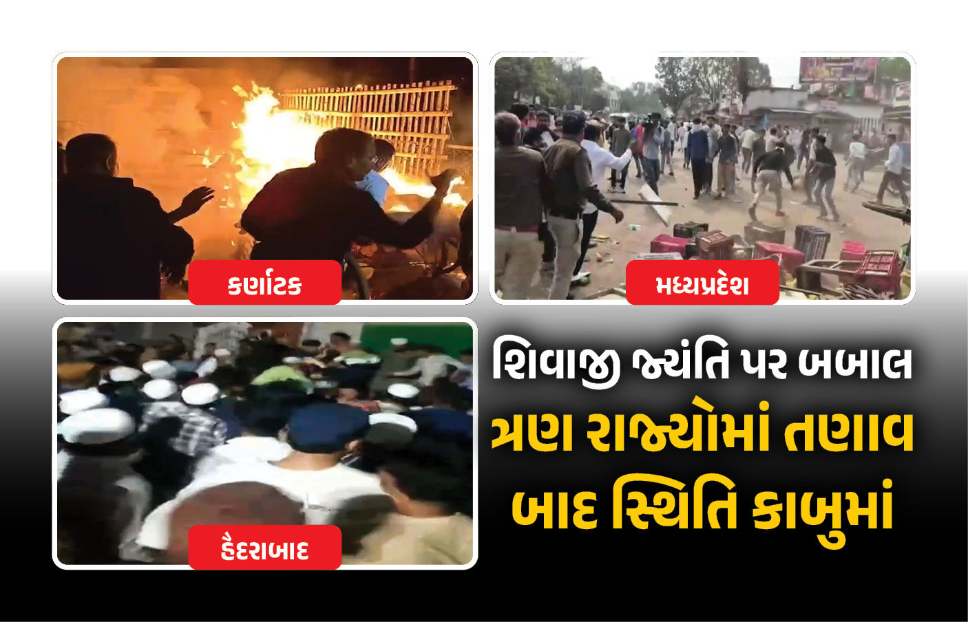 ક્યાંક પથ્થમારો તો ક્યાંક આગચંપી... શિવાજી જ્યંતિ પર બબાલ, ત્રણ રાજ્યોમાં તણાવ