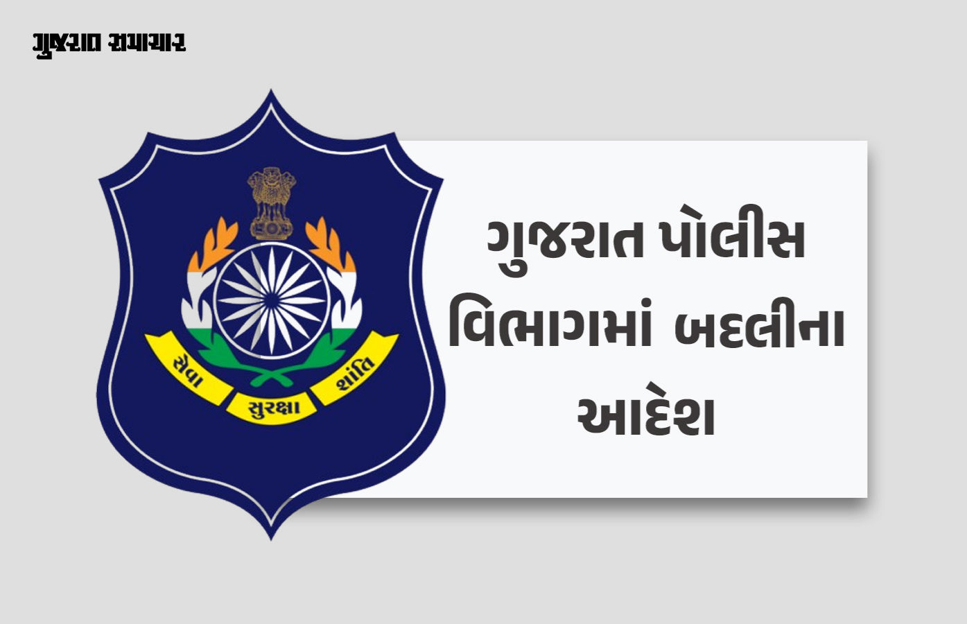 ગુજરાતમાં 118 પોલીસ સબ ઇન્સ્પેક્ટરોની બદલી, ગૃહ વિભાગનો આદેશ