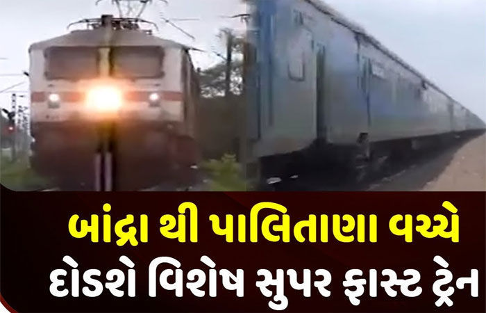 24 મીએ પાલિતાણાથી બ્રાંદ્રા સ્પેશિયલ ટ્રેન દોડાવાશે