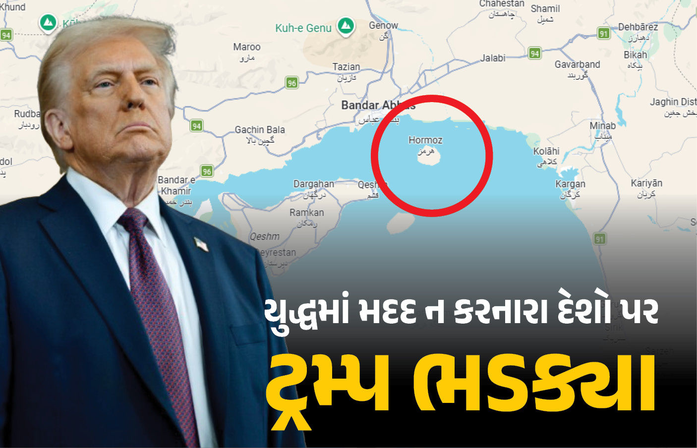 ટ્રમ્પનું દુનિયાને અલ્ટીમેટમ! 'હોર્મુઝ જઈને તમારું ઓઇલ બચાવો અથવા લડતા શીખો, હવે અમેરિકા મદદ નહીં કરે'