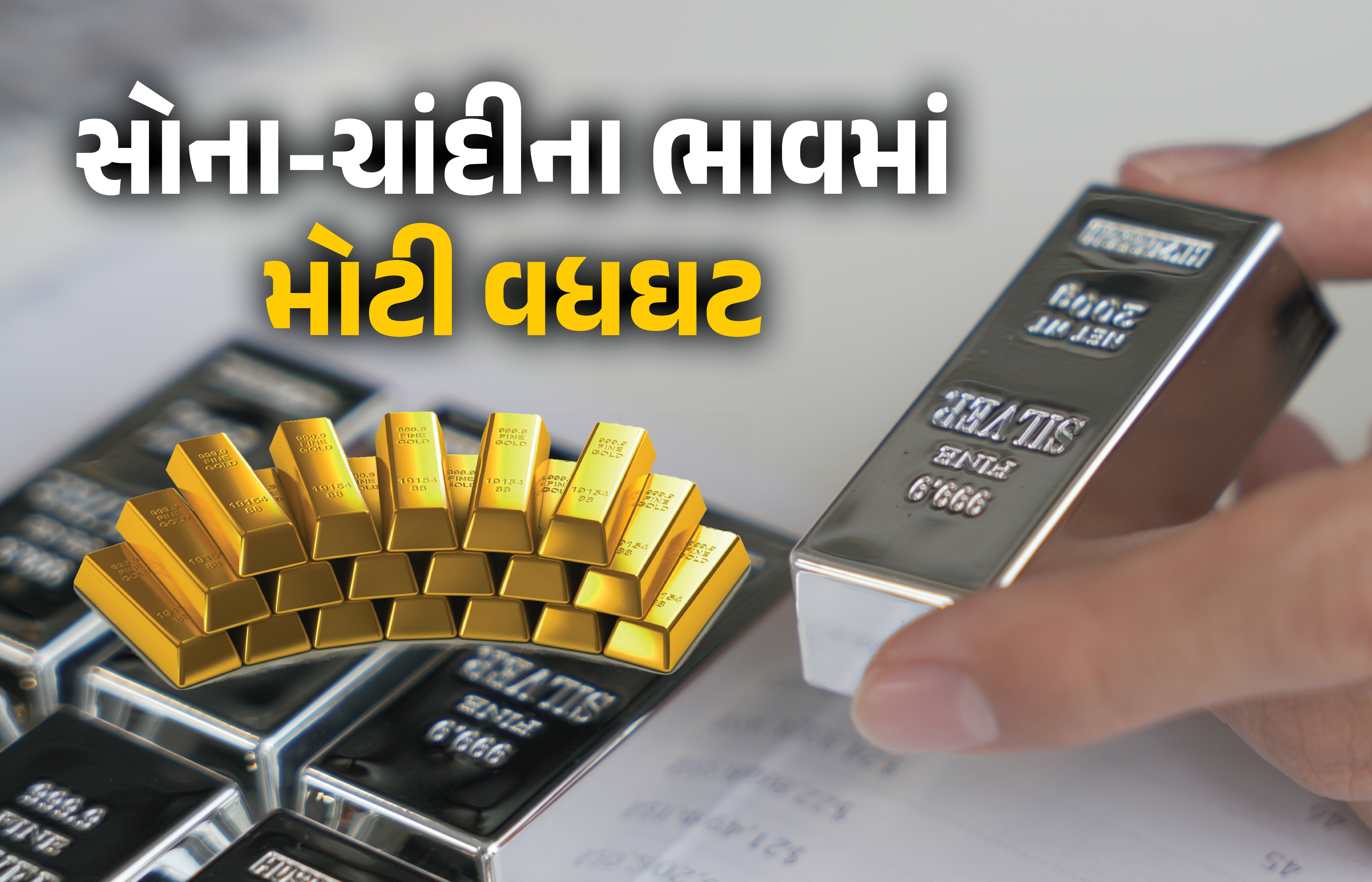 સોનાના ભાવમાં રૂ.8500ની તો ચાંદીના ભાવમાં રૂ.24000ની ઉથલ-પાથલ, જાણો લેટેસ્ટ ભાવ