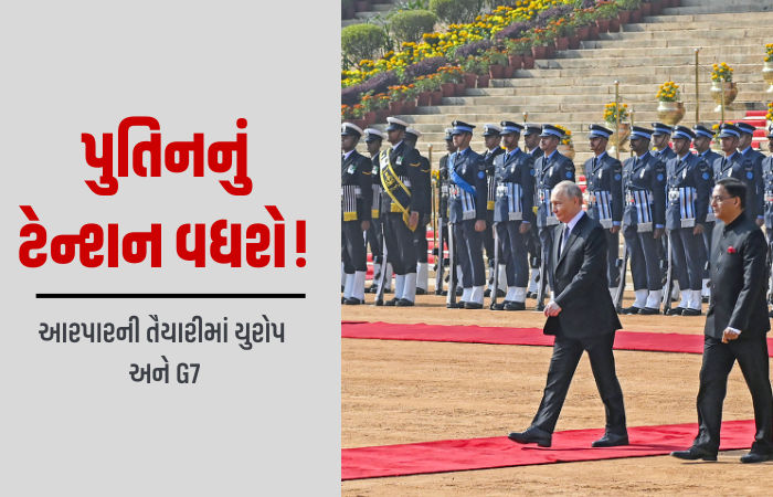પુતિનની ભારત યાત્રા બાદ રશિયા પર સૌથી મોટી કાર્યવાહી કરવાની તૈયારીમાં G7 અને યુરોપ! દરિયાઈ રસ્તો થશે બ્લોક