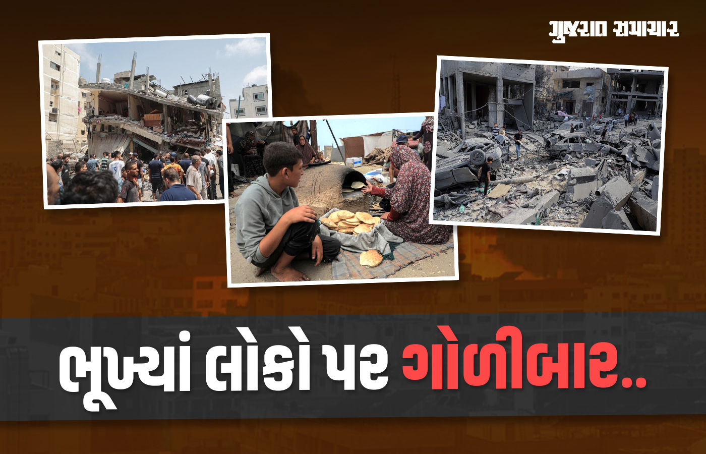 ગાઝામાં ભોજન માટે લાઇનમાં ઊભેલા લોકો પર ઇઝરાયલનો હુમલો, 67 પેલેસ્ટિનિયનના મોત