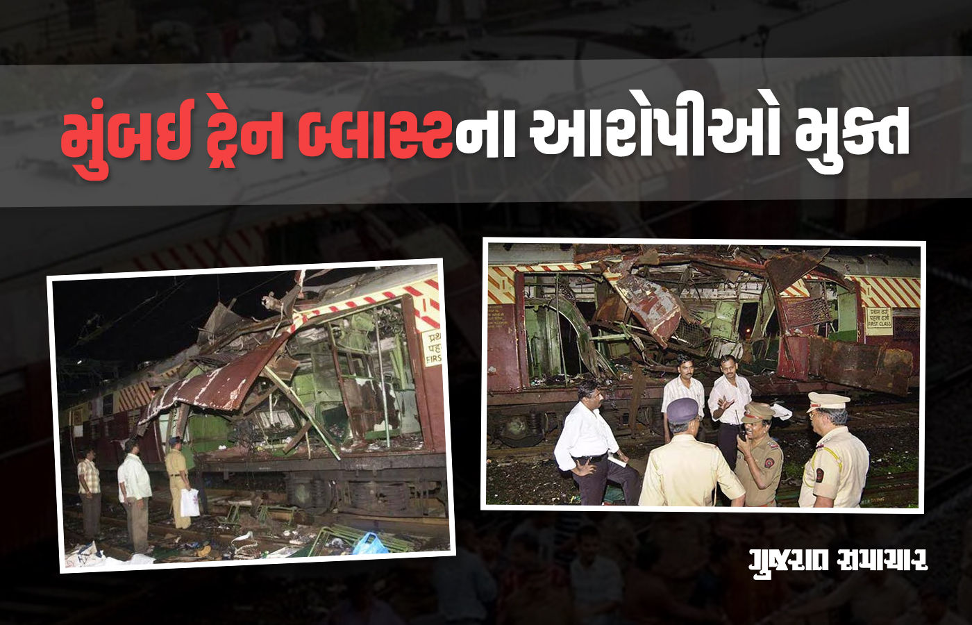 મુંબઈ ટ્રેન બ્લાસ્ટના 11 આરોપી 19 વર્ષ બાદ પુરાવાના અભાવે મુક્ત, 189ના મોત થયા હતા