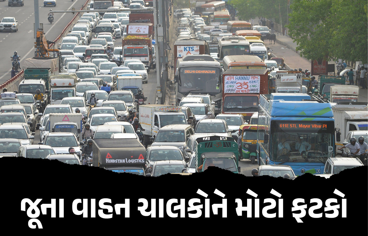 જૂના વાહન ચાલકોને મોટો ફટકો, કેન્દ્ર સરકારે ફિટનેસ ફીમાં કર્યો 10 ગણો વધારો, જાણો નવો દર