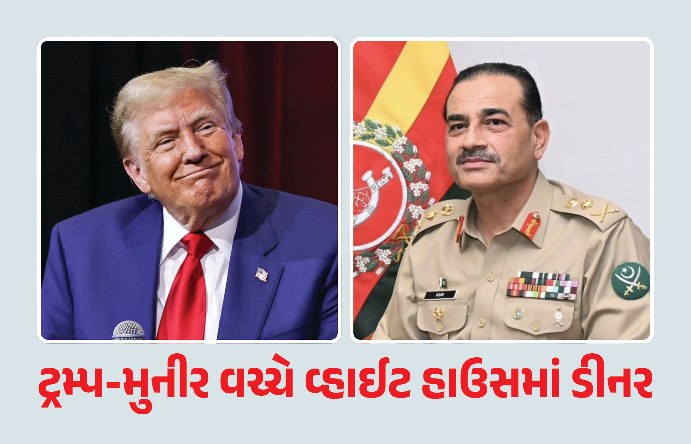 ટ્રમ્પે ભારતની વધારી ચિંતા ! વ્હાઈટ હાઉસમાં અમેરિકન પ્રમુખે પાકિસ્તાની સેનાના જનરલ મુનીર સાથે ડીનર કર્યું