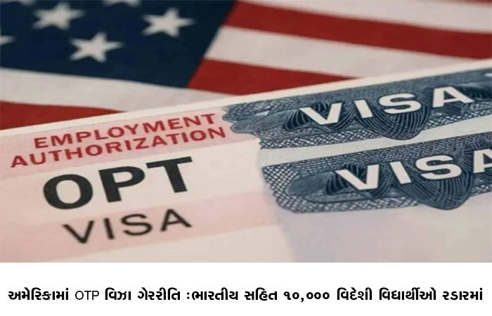 અમેરિકામાં OPT વિઝા ગેરરીતિ, ભારતીય સહિત 10,000 વિદેશી વિદ્યાર્થીઓ રડારમાં