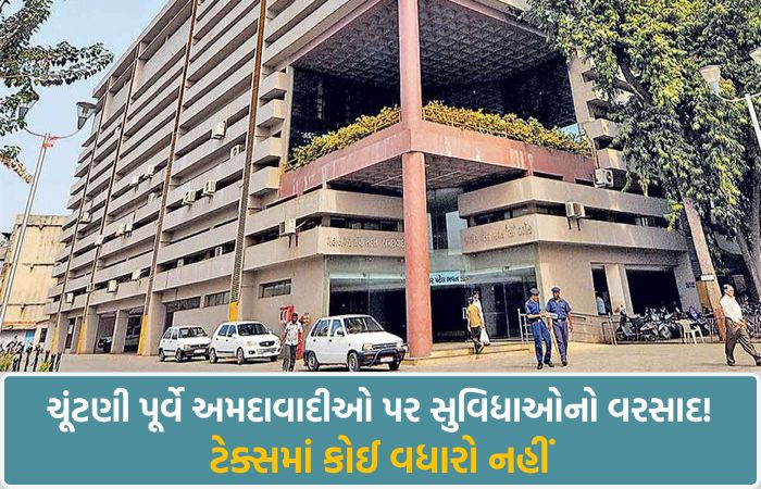 અમદાવાદ: ચૂંટણીના વર્ષમાં AMCનું ₹17,018 કરોડનું ડ્રાફ્ટ બજેટ રજૂ, નવા સ્પોર્ટ્સ કોમ્પ્લેક્સ-એલિવેટેડ કોરિડોરની જોગવાઈ