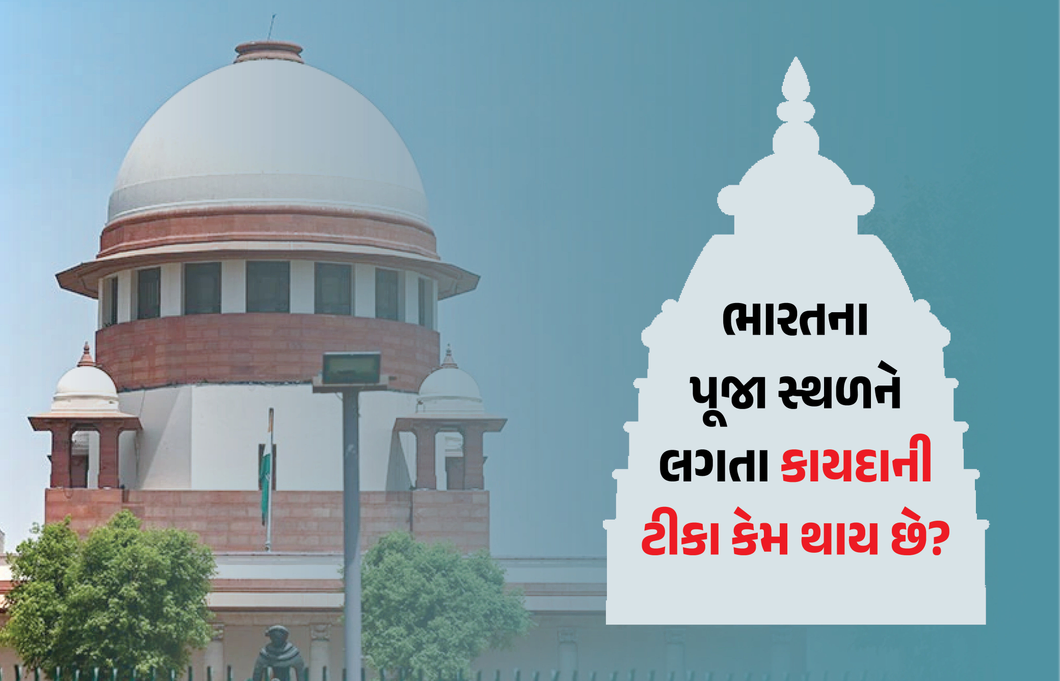 મસ્જિદના મૂળમાં મંદિરની શોધ કરવાની છૂટ કાયદો આપે છે ખરો? જાણો, શું કહે છે પ્લેસિસ ઑફ વર્શિપ એક્ટ?