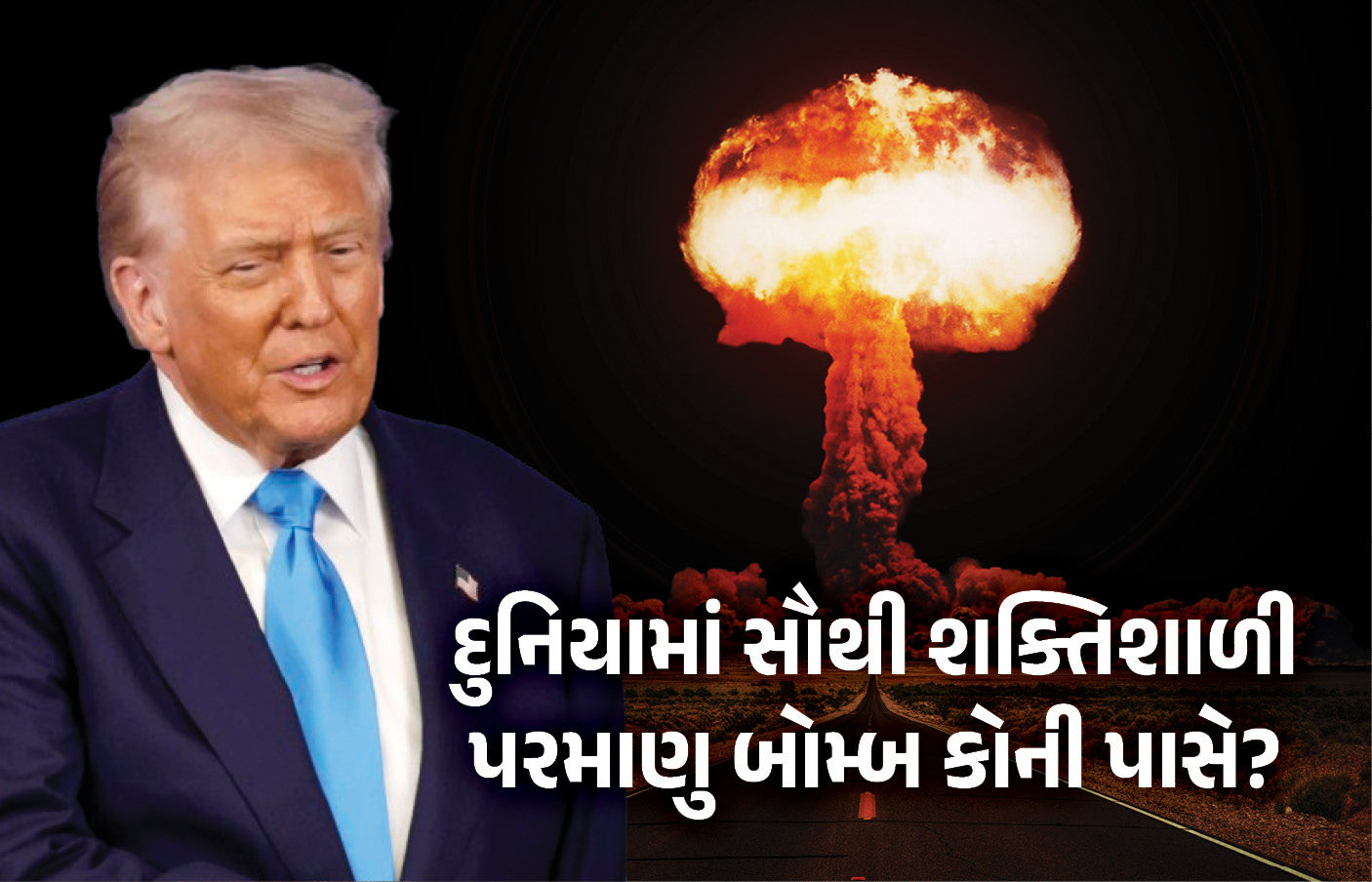 Explainer: અમેરિકા વિશ્વને 150 વાર નષ્ટ કરી શકે એટલા પરમાણુ શસ્ત્રોનું માલિક, જાણો ટ્રમ્પના દાવાનું સત્ય