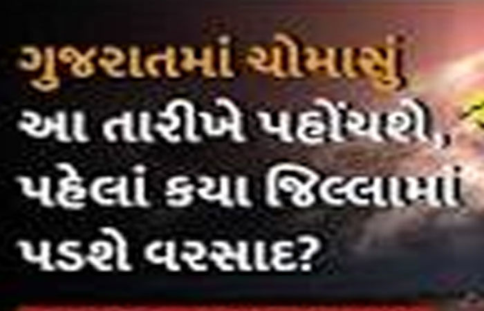 ગુજરાત સહિત દેશમાં આ ચોમાસું નબળું રહેવા હવે બમણી સંભાવના