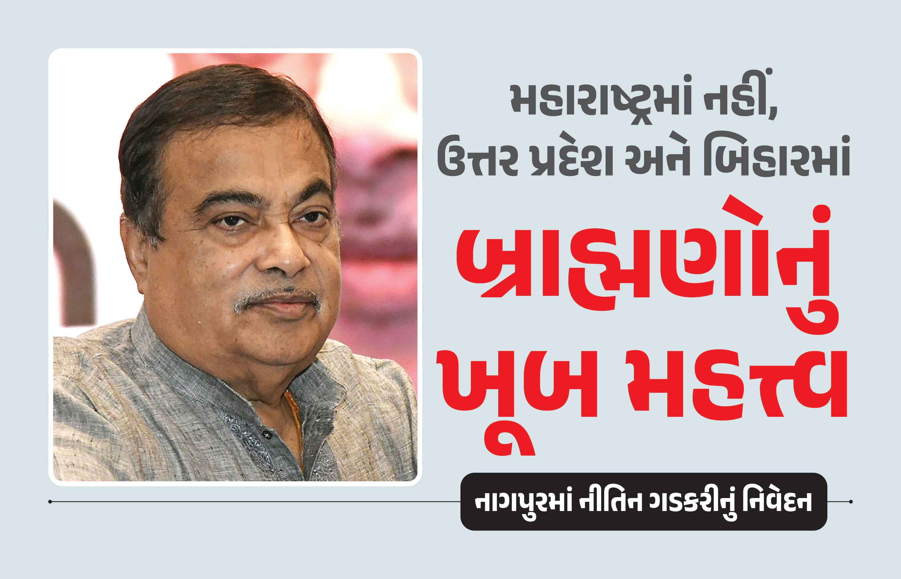 ‘હું બ્રાહ્મણ છું, ભગવાને સૌથી મોટો ઉપકાર કર્યો કે અમને અનામત ન મળ્યું’, નીતિન ગડકરીનું નિવેદન