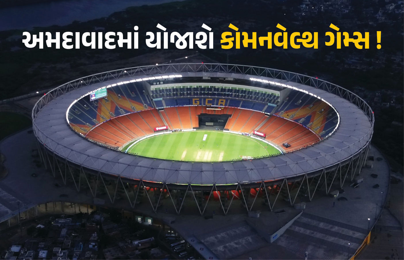 અમદાવાદને કોમનવેલ્થ ગેમ્સનું યજમાન પદ મળવાનું લગભગ નક્કી, આ તારીખે વાગશે મહોર