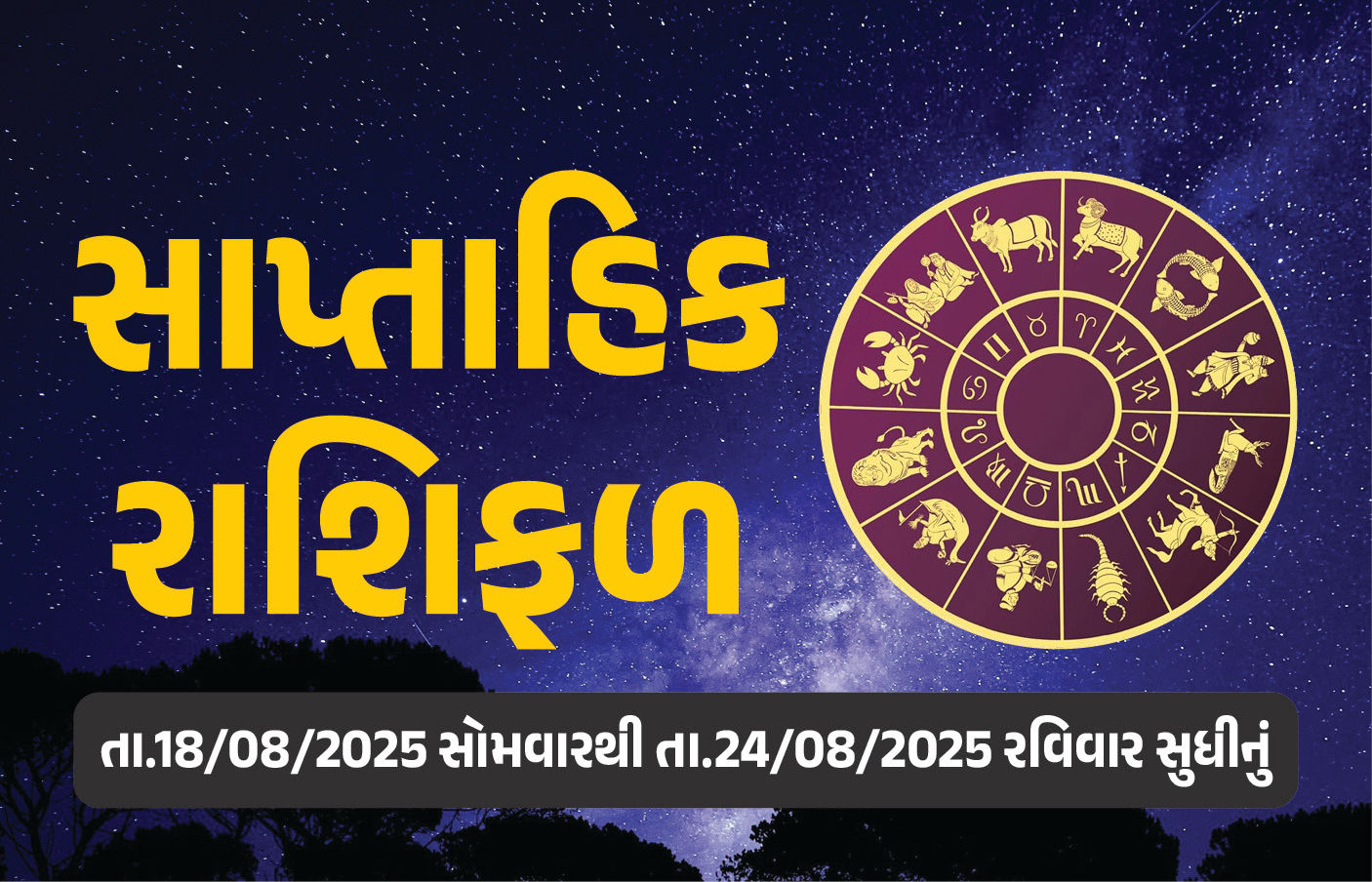 સાપ્તાહિક રાશિફળ: 18 થી 24 ઓગસ્ટ-2025, જાણો આ સપ્તાહનું તમારૂ રાશિ ભવિષ્ય કેવું રહેશે