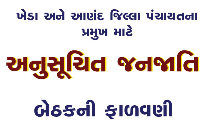 ખેડા અને આણંદ જિલ્લા પંચાયતના પ્રમુખ માટે અનુસૂચિત જનજાતિની બેઠકની ફાળવણી