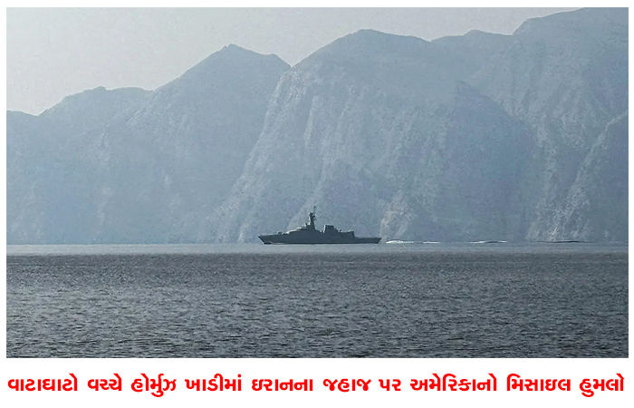 વાટાઘાટો વચ્ચે હોર્મુઝ ખાડીમાં ઇરાનના જહાજ પર અમેરિકાનો મિસાઇલ હુમલો