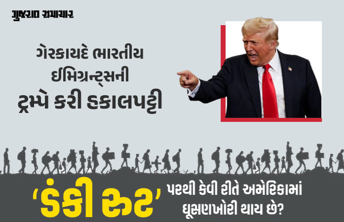 Explainer: ગેરકાયદે ભારતીયોને ટ્રમ્પે આખરે તગેડી મૂક્યા, જાણો ‘ડંકી રુટ’ પરથી કેવી રીતે અમેરિકામાં ઘૂસણખોરી થાય છે