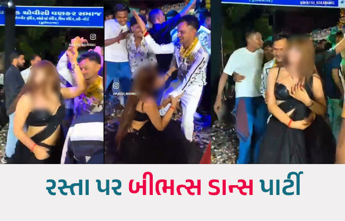 અમદાવાદના રોડ પર 'ડાન્સ પાર્ટી': યુવતી સાથે બીભત્સ ચેનચાળા અને નોટોનો વરસાદ