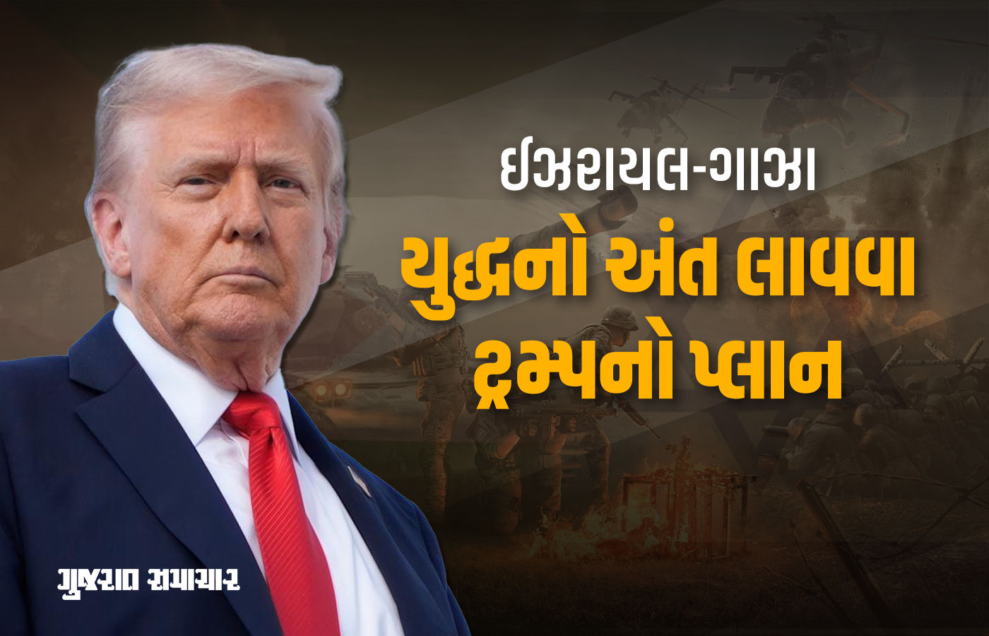 ટ્રમ્પ ગાઝા સંકટ ઉકેલવાની તૈયારીમાં! 21 મુદ્દાનો પ્રસ્તાવ રજૂ કર્યો, કહ્યું - ઇઝરાયલ સાથે વાત કરીશ