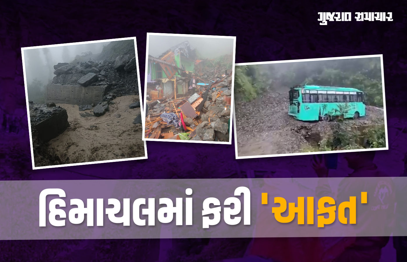 હિમાચલના ચંબામાં ફરી આભ ફાટ્યું, મકાન ધરાશાયી થતાં બેના મોત, ભૂસ્ખલન થતાં 39 માર્ગો બંધ