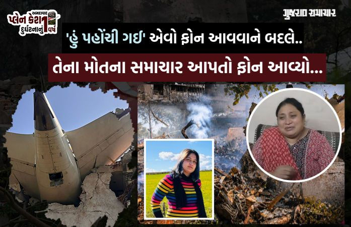 VIDEO| અમદાવાદ પ્લેન ક્રેશ: 'વળતરના 1.25 કરોડ મળતા જ જમાઈએ 6 મહિનામાં બીજા લગ્ન કરી લીધા', દીકરી ગુમાવનાર માતાનું આક્રંદ