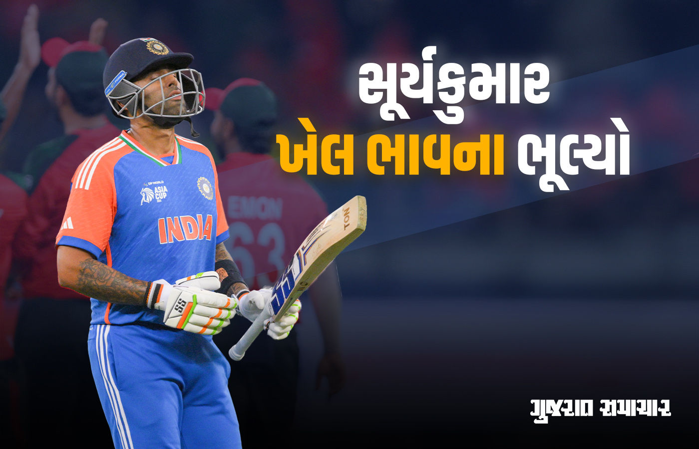સૂર્યકુમાર યાદવે ખેલ ભાવના ન બતાવી, કેચ આઉટ થવા છતાં અજાણ્યો બનતાં ફેન્સે વખોડ્યો