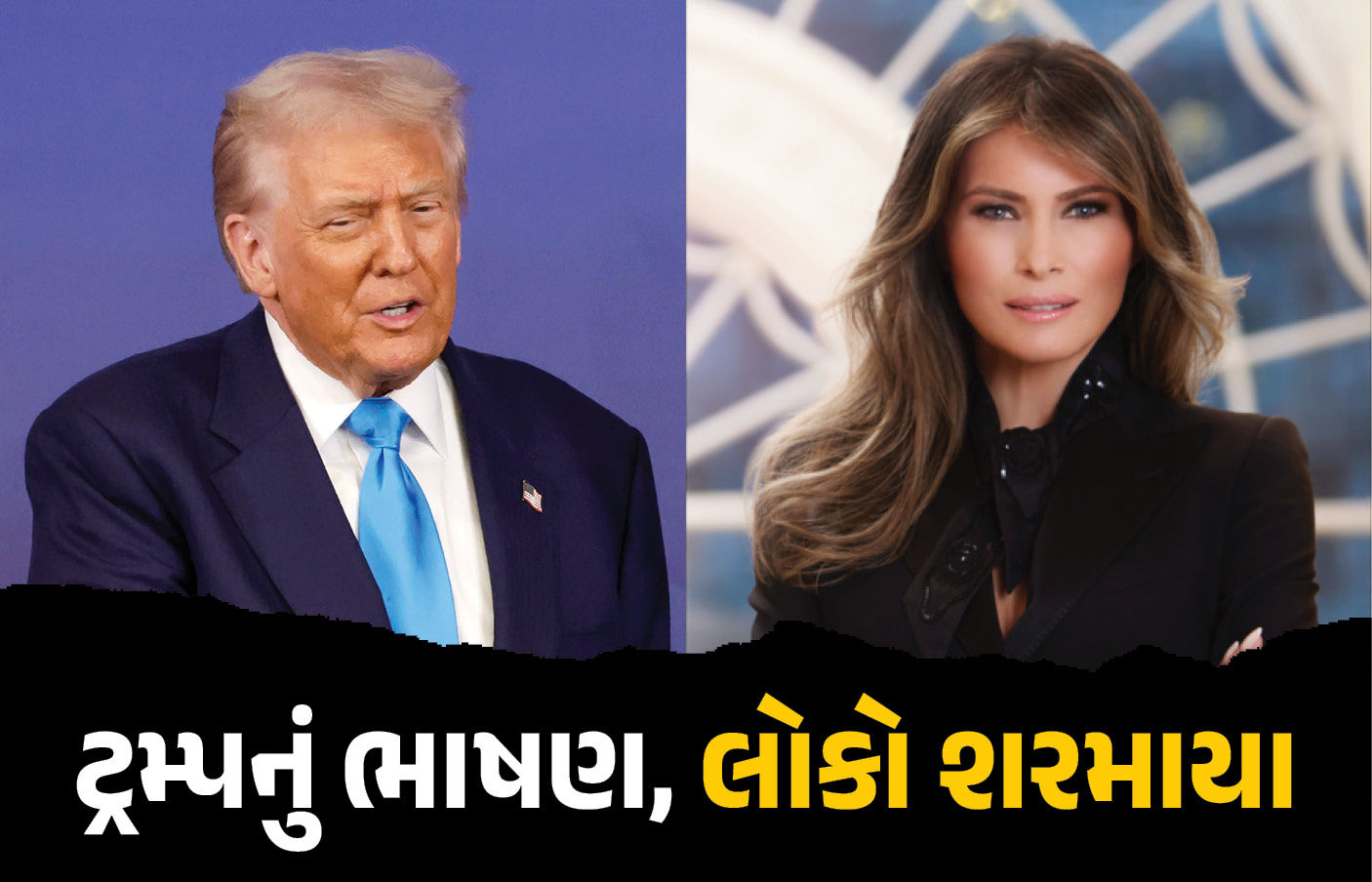 જાહેર સભામાં પત્નીના અન્ડરગારમેન્ટ્સ વિશે વાત કરવા લાગ્યા ટ્રમ્પ, ભાષણ સાંભળી લોકો પણ શરમાયા!