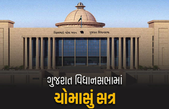 આજથી ગુજરાત વિધાનસભામાં ચોમાસું સત્ર, આંદોલનકારીઓના ડરથી કિલ્લેબંધી કરાઈ