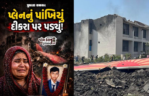 અમદાવાદ પ્લેન ક્રેશ: 'વિમાનનું પાંખિયું પડ્યું ને મારો દીકરો ઊઠી જ ના શક્યો', માતાનું આક્રંદ