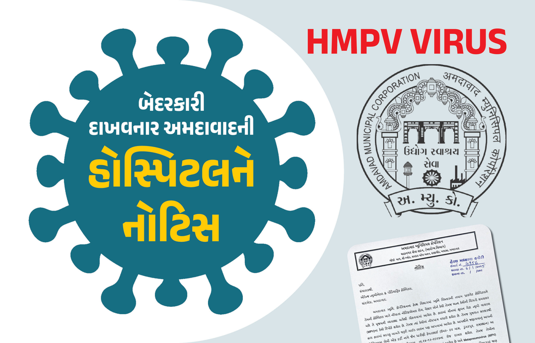 ચીનના HMPV વાઇરસનો પહેલો કેસ, માહિતી છુપાવનારી અમદાવાદની હૉસ્પિટલને નોટિસ
