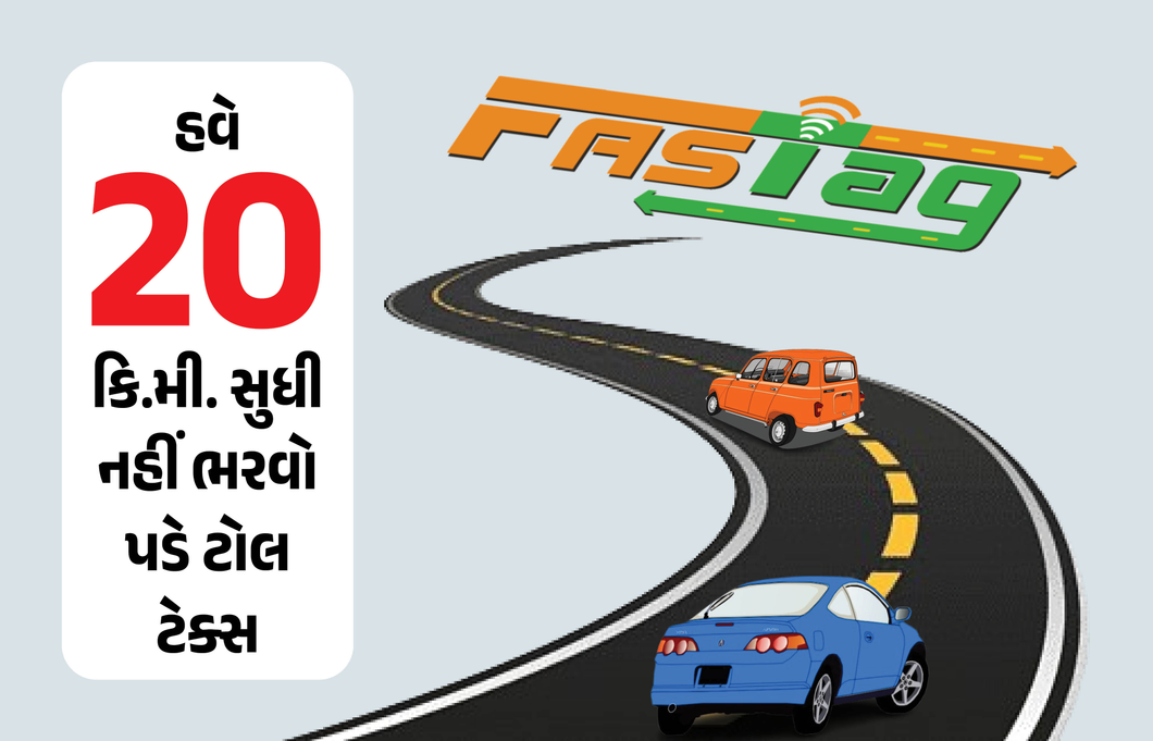 હવે કાર માલિકોએ 20 કિ.મી. સુધી નહીં ભરવો પડે ટોલ ટેક્સ, નીતિન ગડકરીએ આપ્યા ખુશખબર