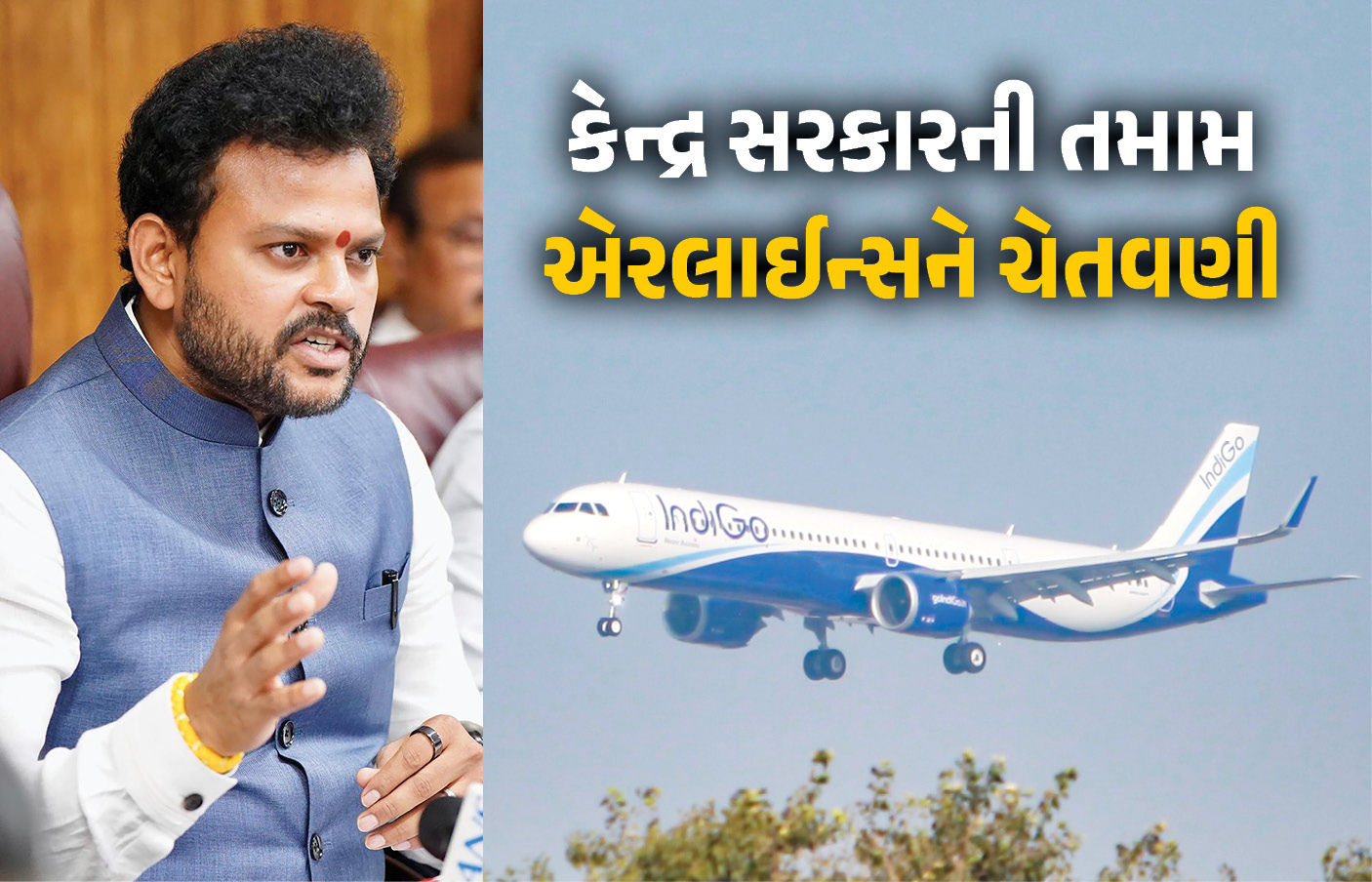 ‘જો કોઈ ભૂલ કરશે તો...’ ઇન્ડિગોએ સંકટ ઊભું કર્યા બાદ કેન્દ્ર સરકારની તમામ એરલાઇન્સને ચેતવણી